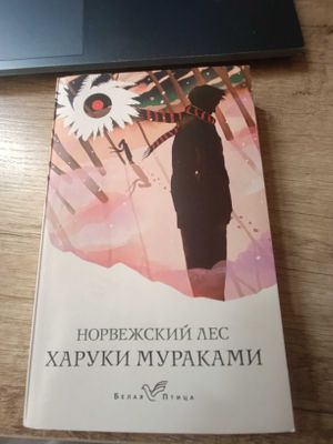 Книга. Норвежский лес . Автор Харуки Мураками