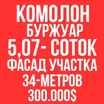 КОМОЛОН махалля(Буржуар)! Дешёвая цена! Угловой участок!