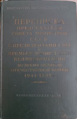 Букинистика Переписка Председателя Совета Министров СССР с Президентам