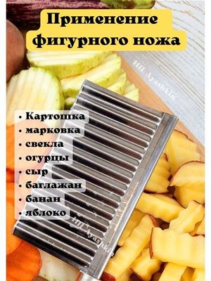 Нож для фигурной нарезки