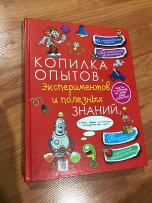 Копилка опытов, экспериментов и полезных знаний. Продаётся книга.