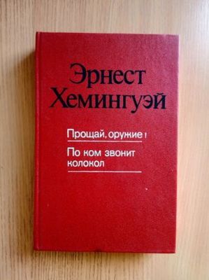 Продам книгу Э.Хемингуэй