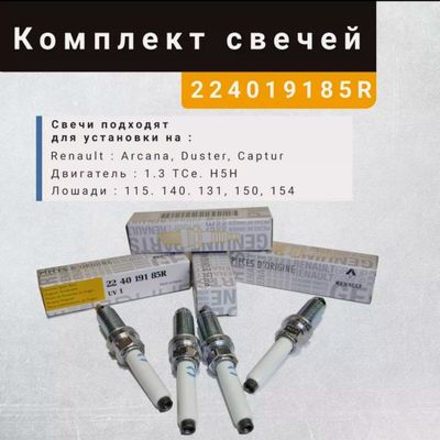 Продам свечи зажигания на Renault Duster, Arkana, Captur GDi