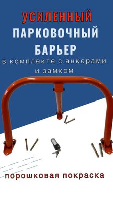 Барьер блокиратор парковочные барьеры!