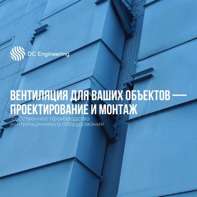 Вентиляция для ваших объектов