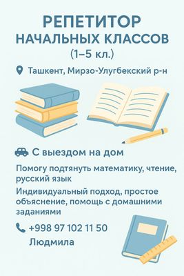 Репетитор: математика и Русский, начальные классы