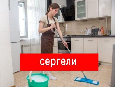Влажная уборка квартир домов помещения офиса дачи. Генеральная уборка