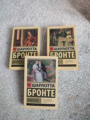 Книги Шарлотта Бронте