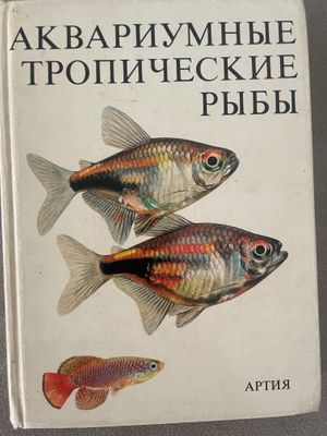 Книга аквариумные и тропические рыбки 20.000