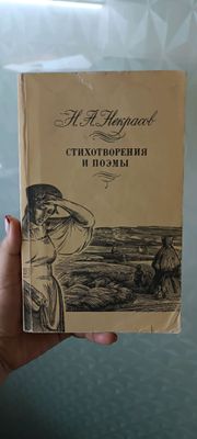 стихотворение и поэмы Некрасова книга