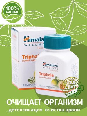 Himalaya, Трифала, 60 таблеток, детокс, Индия