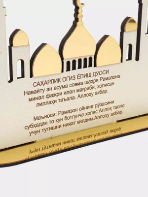 Ramazon uchun "Saxarlik va Iftorlik duolari"