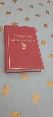 Книга ДЖЕЙН ЭЙР автор Шарлотта Бронте