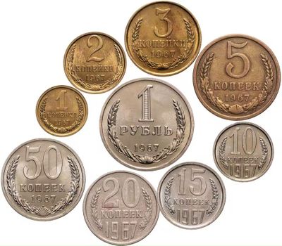 Коллекция монет 1967 год СССР. VF-UNC