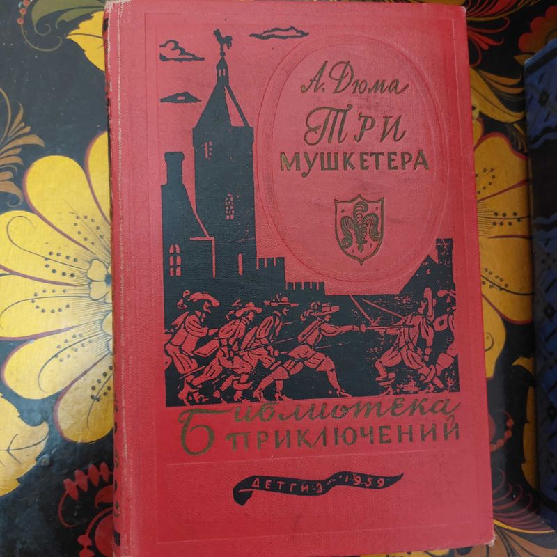 "Три Мушкетера" и "Лунный Камень" "Три Мушкетера" и "Лунный Камень"