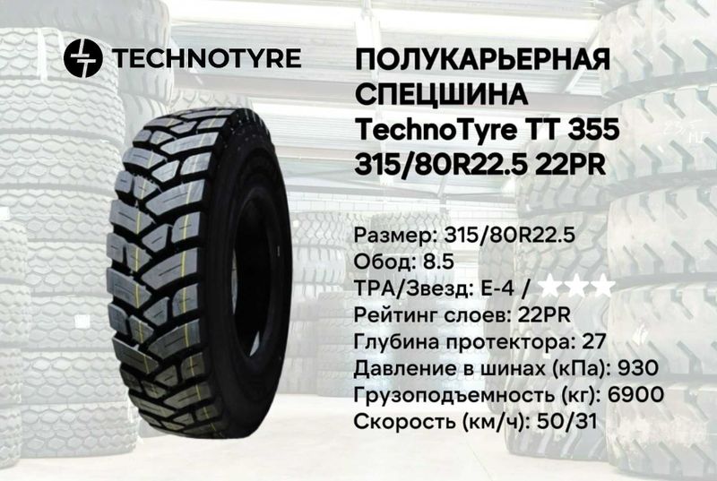 Полукарьерная спецшина Technotyre ТТ355 315/80R22.5 22PR balon Полукарьерная спецшина Technotyre ТТ355 315/80R22.5 22PR balon