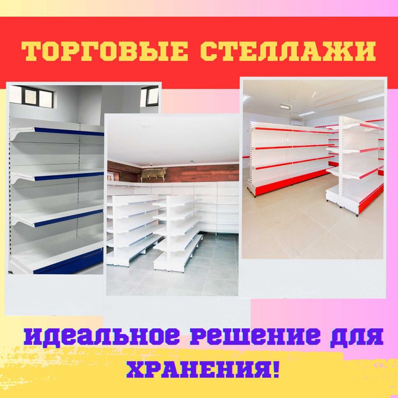 Железная мебель, торговый стеллаж, temir mebel, savdo stellaj Железная мебель, торговый стеллаж, temir mebel, savdo stellaj