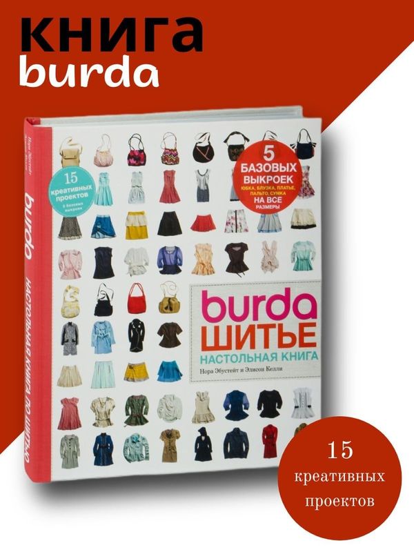 Новая книга burda шитье Новая книга burda шитье