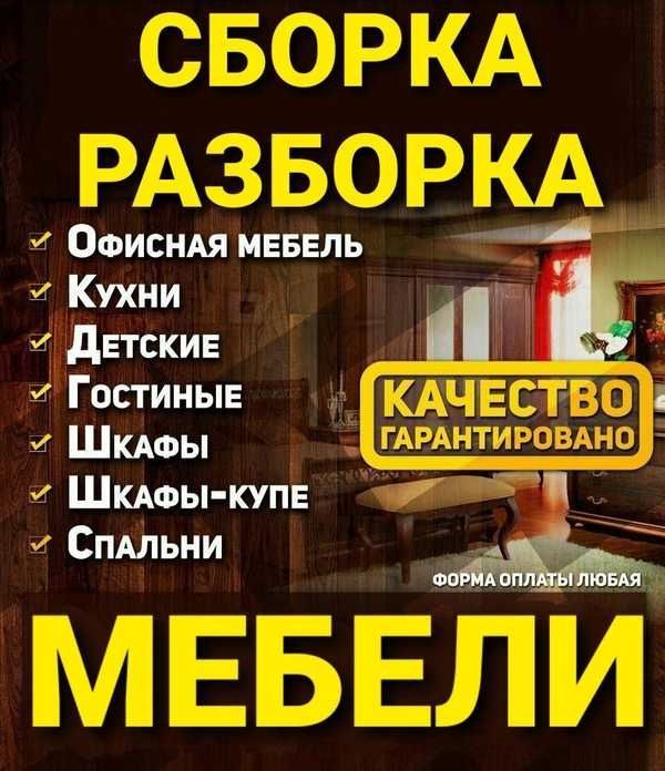 Сбор(ка) мебель разбор(ка) мебели razbor mebel sbor мебельщик Сбор(ка) мебель разбор(ка) мебели razbor mebel sbor мебельщик