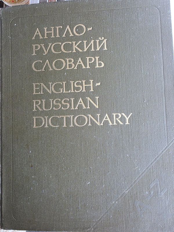 Англо-русский словарь Мюллера Англо-русский словарь Мюллера