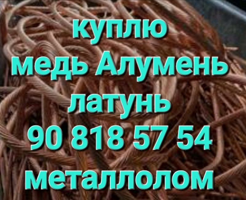 переработка медь Алумень латунь металлолом