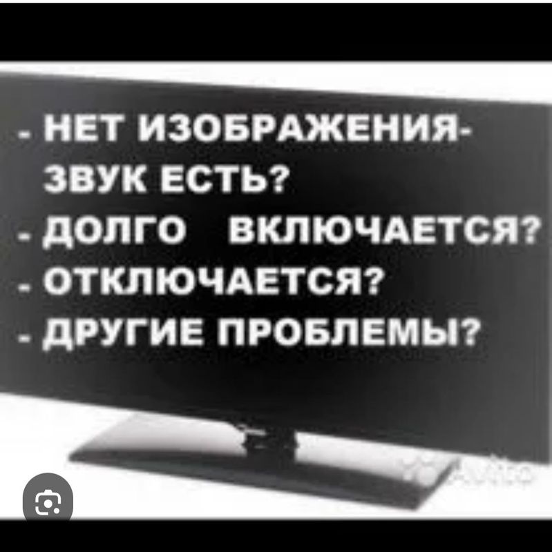 Ремонт телевизоров, микроволновая печь, стиральная машина ,пылесосов,