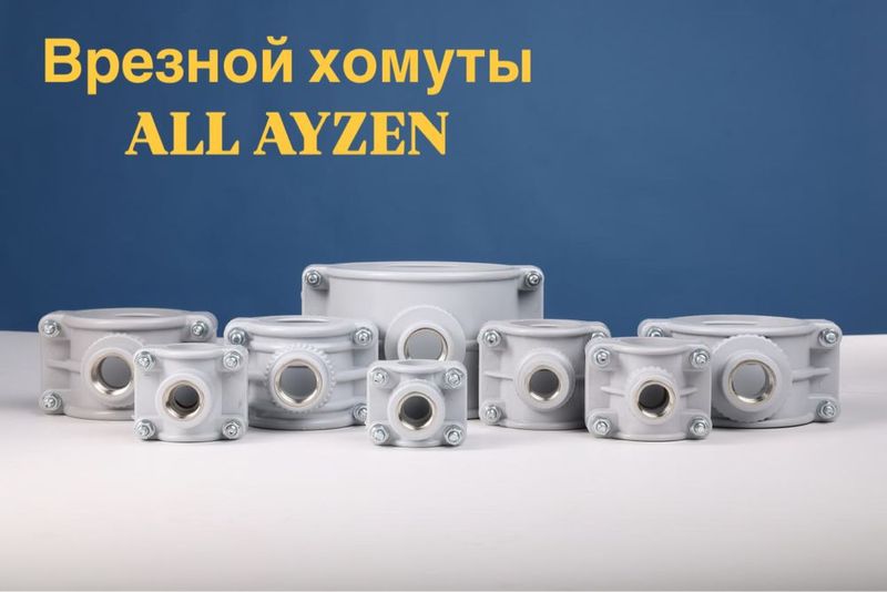 Врезной хомуты ALL AYZEN