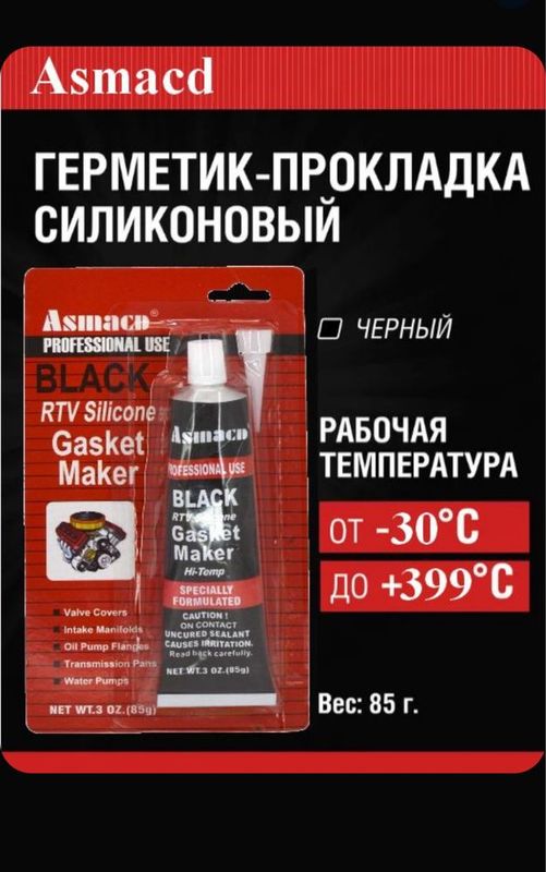 Герметик-прокладка черный высокотемпературный Black Asmacd, 85 г Герметик-прокладка черный высокотемпературный Black Asmacd, 85 г