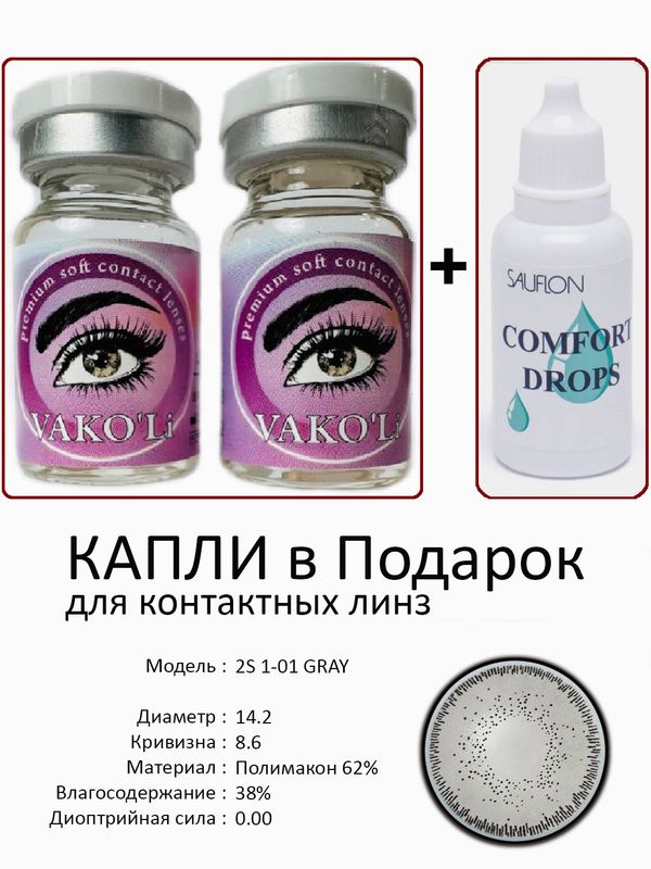 Цветные линзы для красоты 2S 1-01 GRAY 0.00+Капли Цветные линзы для красоты 2S 1-01 GRAY 0.00+Капли