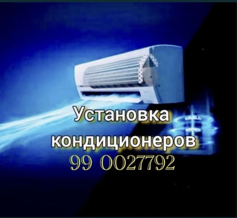 Установка и ремонт кондиционеров Установка и ремонт кондиционеров
