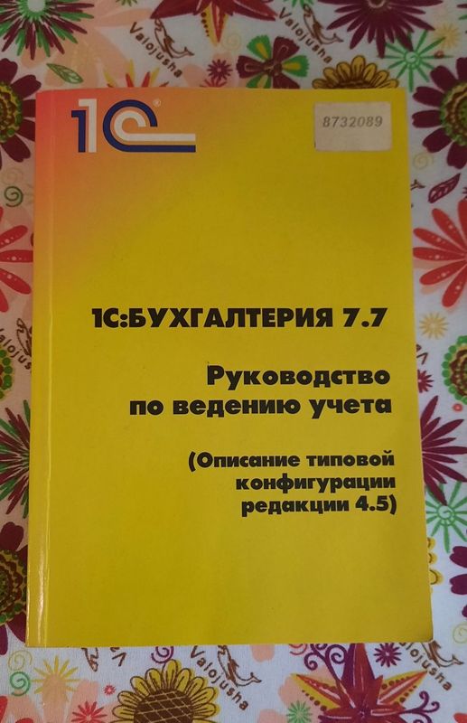 Бухгалтерия 7.7 учебник , книга руководство по ведению учёта. Бухгалтерия 7.7 учебник , книга руководство по ведению учёта.