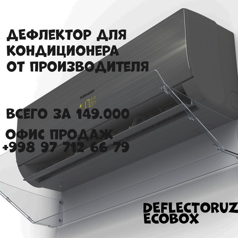 Дефлекторы для кондиционера! Защитные экраны для кондиционеров! Дефлекторы для кондиционера! Защитные экраны для кондиционеров!