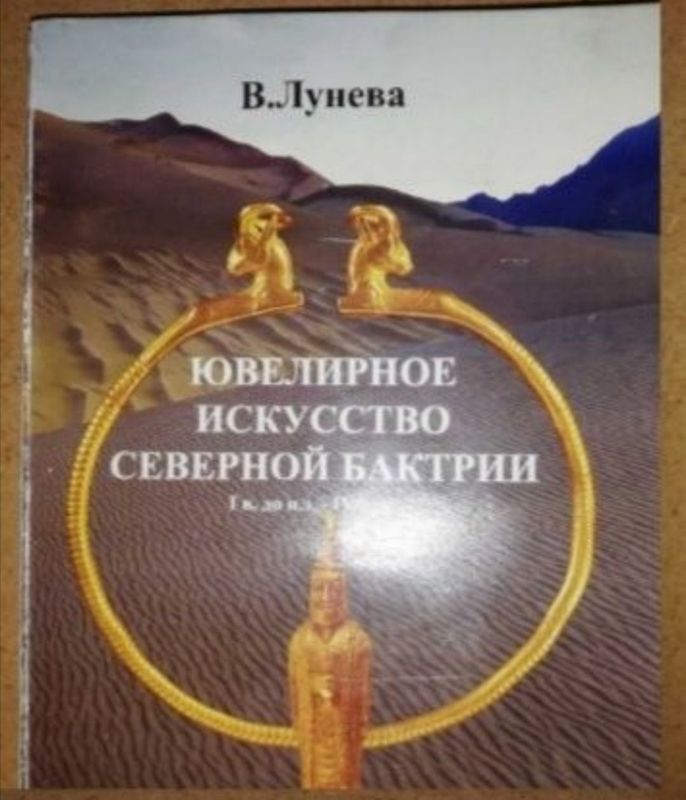 Лунева "Ювелирное искусство Северной Бактрии".