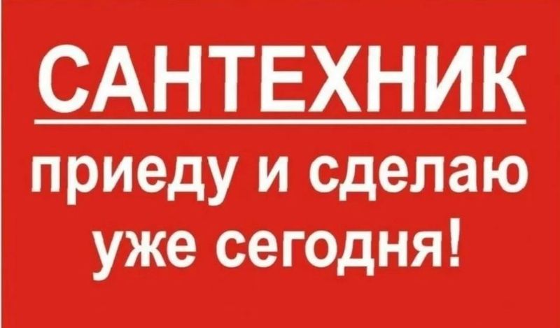 Услуги сантехники.Сантехника хизматлари Услуги сантехники.Сантехника хизматлари
