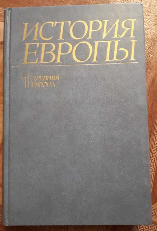 История Европы (том первый Древняя Европа) 1988г.