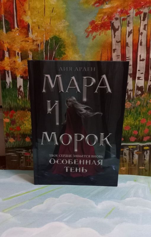 Книга " мара и морок"