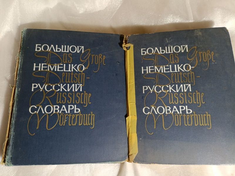 Большой немецко- русский словарь Большой немецко- русский словарь
