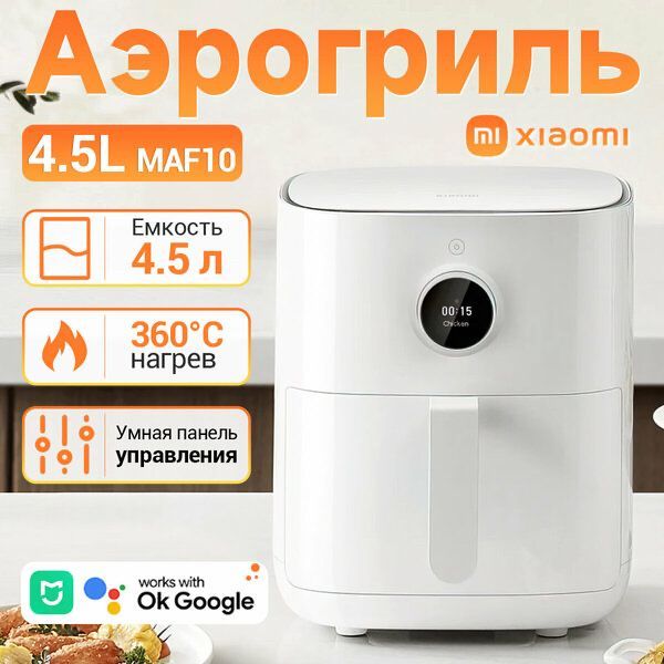 Аэрогриль фритюрница Xiaomi Mijia Smart Air Fryer 4.5L MAF14 Аэрогриль фритюрница Xiaomi Mijia Smart Air Fryer 4.5L MAF14
