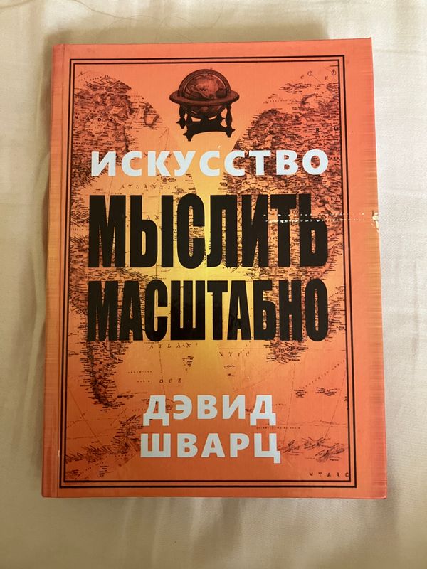Дэвид Шварц «Искусство мыслить масштабно»