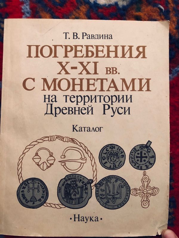 Книга Погребения с монетам