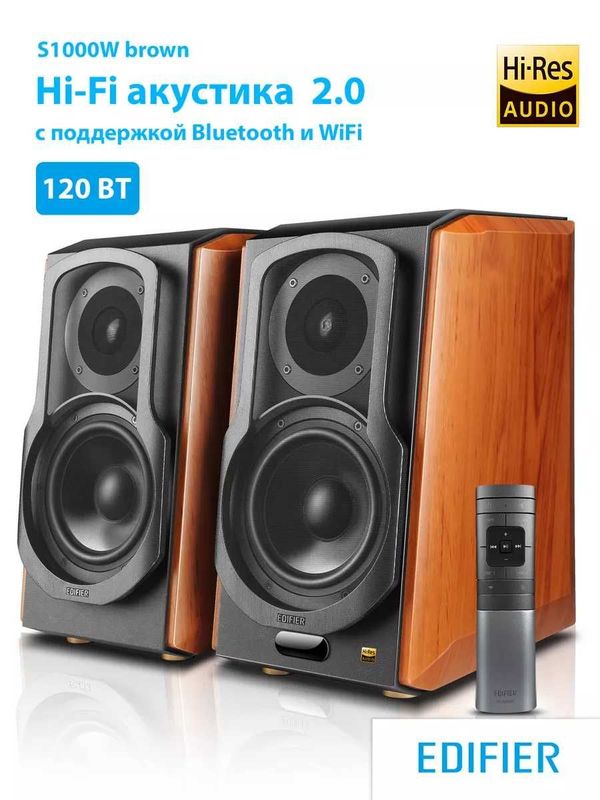 Edifier S1000W brown доставка по городу бесплатна