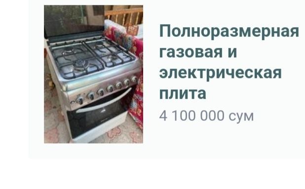 Газовая и электрическая плита в хорошем состоянии , пользовались мало