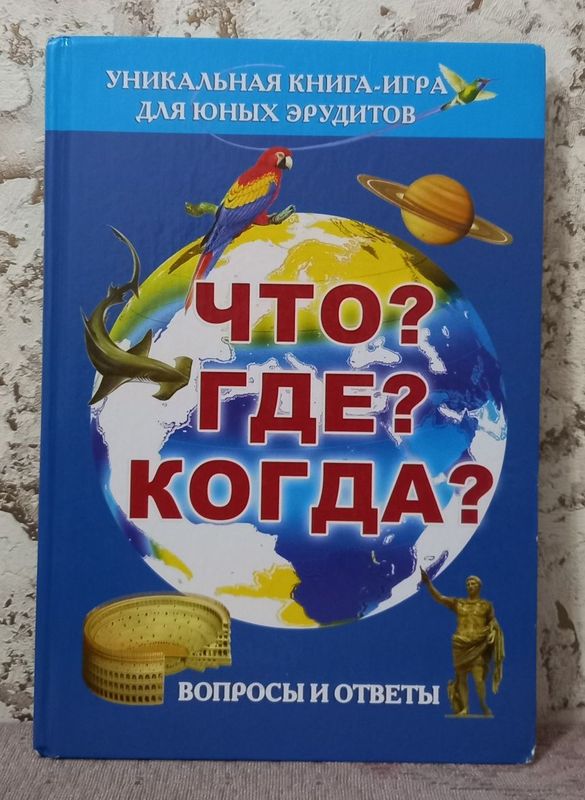 Что? Где? Когда?