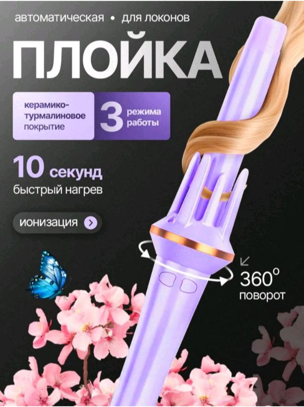 Автоматическая плойка, для локонов.