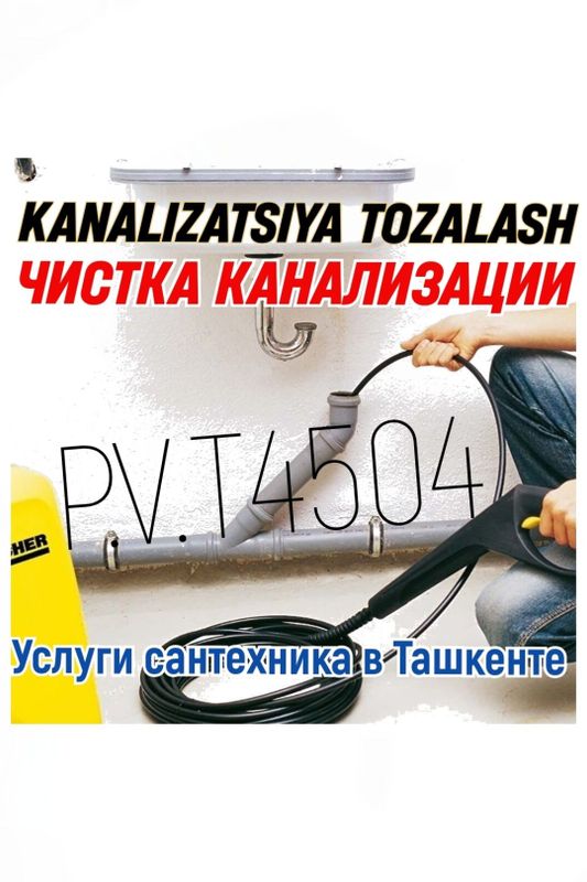 САНТЕХНИК-САНТЕХНИК. Чистка канализации. Канализация ТОЗАЛАШ. Ремонт