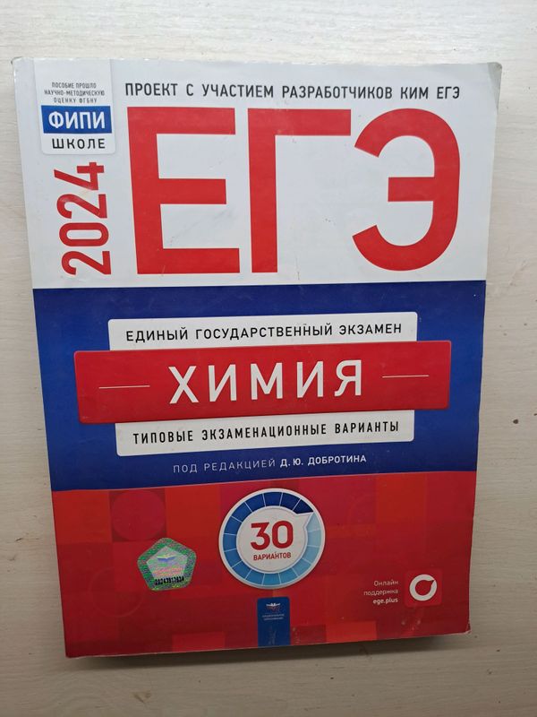 Добротин Химия ЕГЭ 2024 для подготовки Добротин Химия ЕГЭ 2024 для подготовки