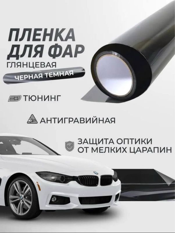 Чёрная плёнка на фары Чёрная плёнка на фары