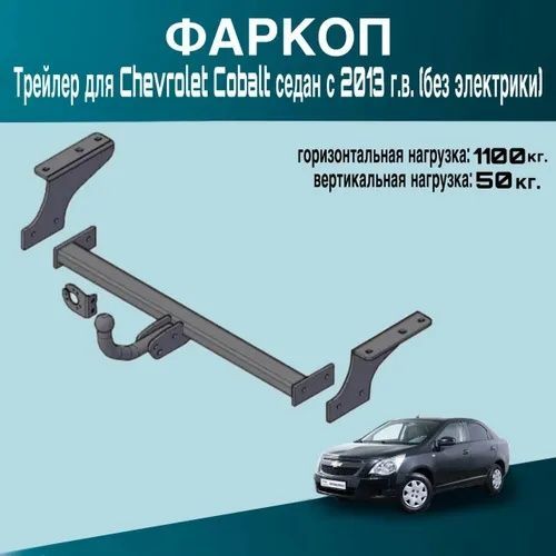 Farkop фаркоб авто кобальт Farkop фаркоб авто кобальт