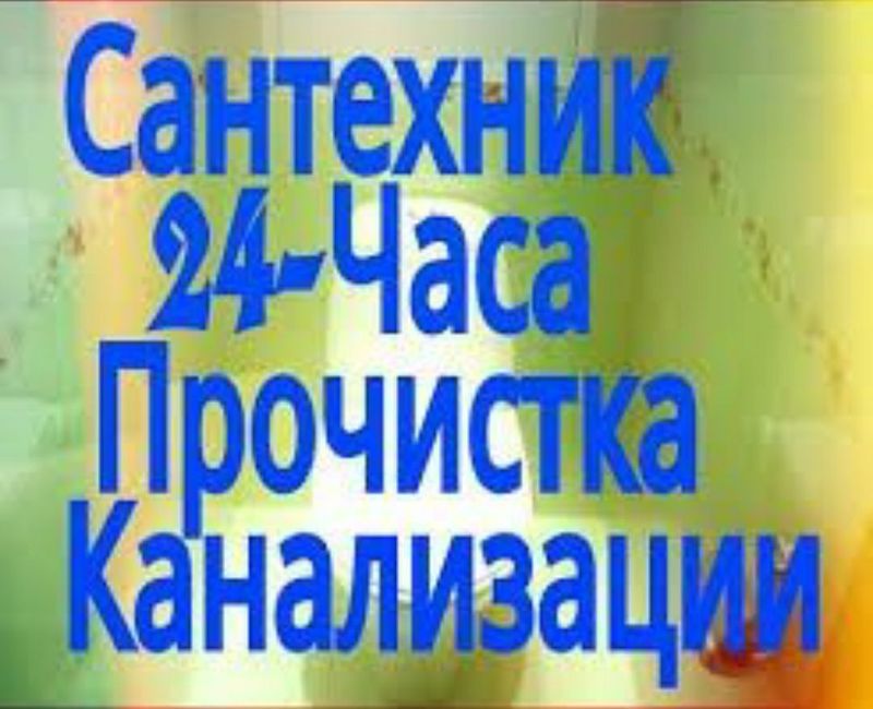 Сантехник Прочистка Канализации! Santexnik Uslugi santexnika 24/7.