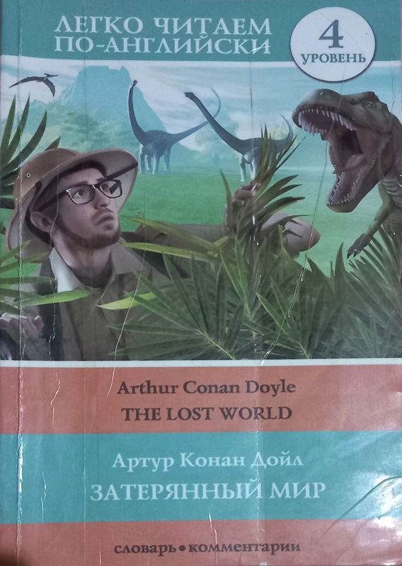The lost World  Затерянный мир